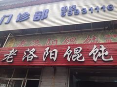 门面-老洛阳关林老张记馄饨(关圣街店)