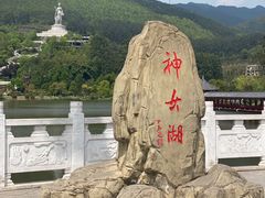 -神女湖
