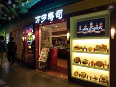 门面-万岁寿司(芳村店)