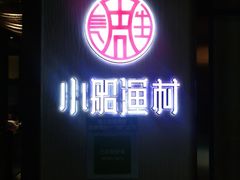 -小船渔村•大连菜•大连焖鱼(黄河路店)