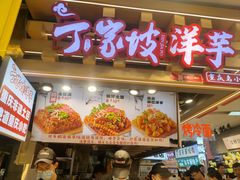 菜单-周小亮丁家坡洋芋(观音桥好吃街B区直营店)
