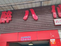 门面-醉八仙热酒馆(渝中店)