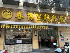-春梅里卤鹅馆·47年老字号(中山路店)