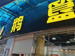 -鹅簋(顺德总店)