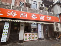 -凯丽上海阳春面馆(德仁里店)