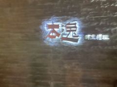-本逸·割烹料理(湖墅店)