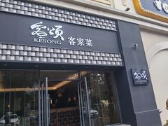 -客颂·客家宴(大壮国际广场店)