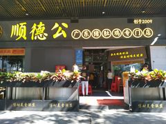 门面-顺德公广东猪肚鸡·煲仔饭(白石洲店)