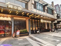 -简小舍·民间手艺菜(武昌江滩店)