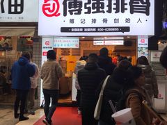 -傅强排骨(成都总店)