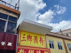 -铭珠粥粉(雅居乐花园分店)