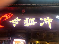 门面-令狐冲·炭烤活鱼(宝龙店)