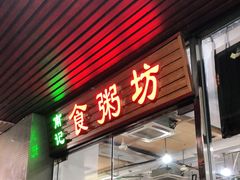 门面-南记食粥坊·宵夜大排档(莲花总店)