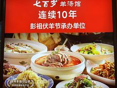 -七百岁羊肉馆(环球港店)
