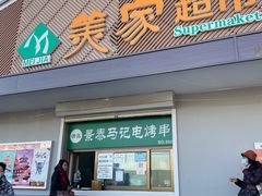 门面-景泰马记电烤串