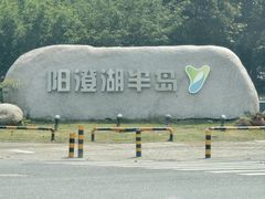 -阳澄湖半岛旅游度假区