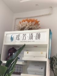 -瑶芳清颜草本祛痘