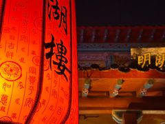-明湖楼·经典鲁菜山东海鲜(大明湖店)