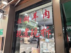 -小辫子羊肉面馆(周东店)