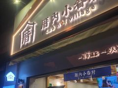 门面-厝内小眷村(长宁定西路店)
