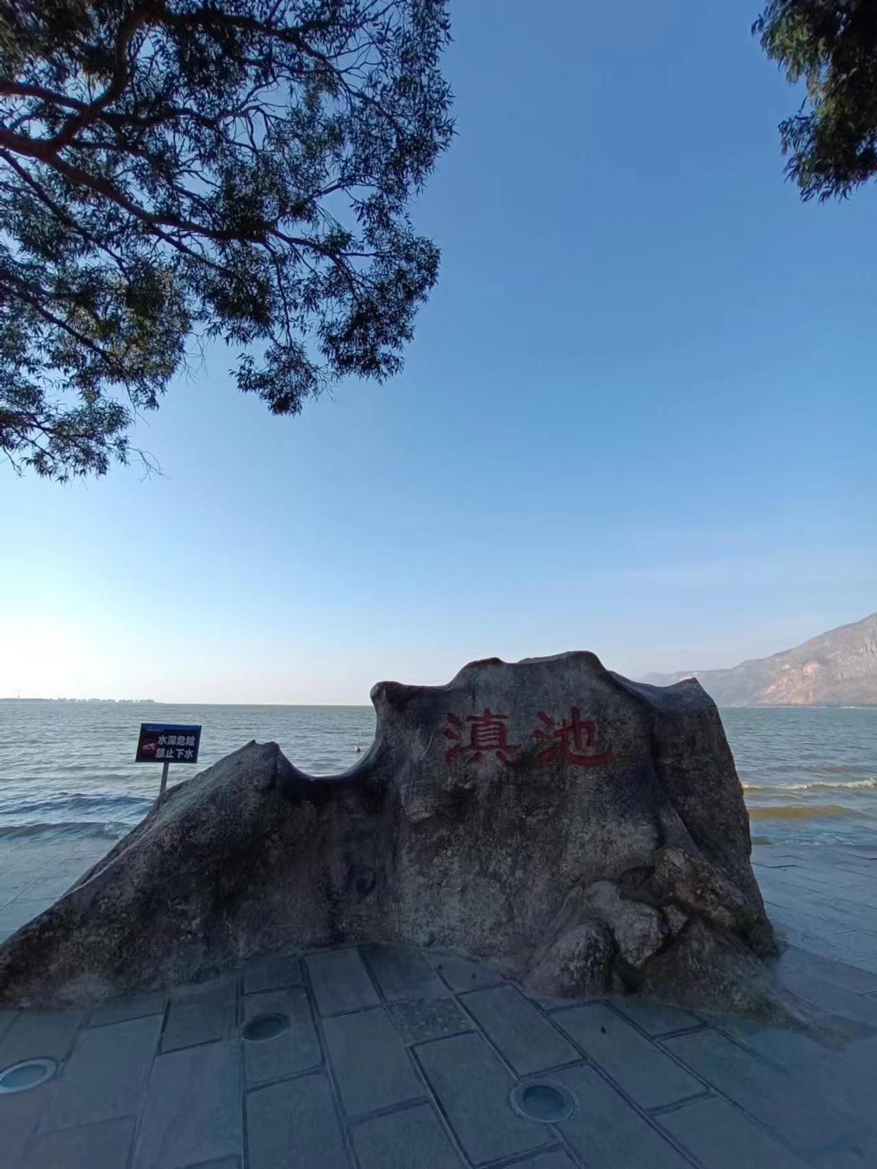 昆明滇池