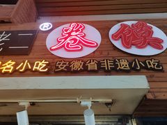 -卷五味·李老二卷馍(学则路店)