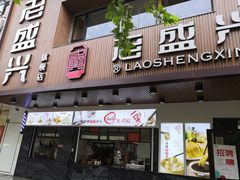 门面-老盛兴汤包馆(大华二路店)