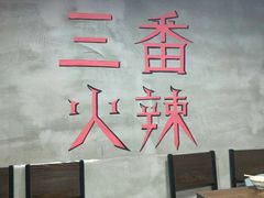 -三番火辣串串香(总店)
