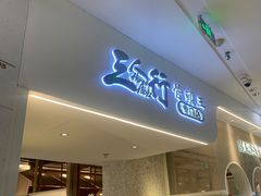 -三人行骨头王火锅(长寿店)