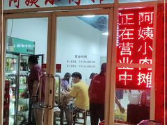 门面-阿姨小肉摊(同济西苑店)