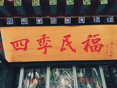 -四季民福烤鸭店(王府井东安门店)
