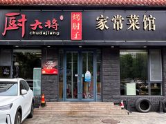 -厨大将烤肘子(镇江北路店)