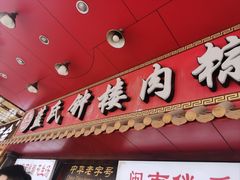 -蓝氏钟楼肉粽