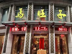 门面-马旺子酒楼