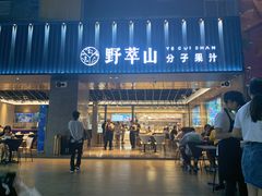 门面-野萃山·潮汕厚果汁(十亩地店)
