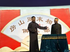 -房山周末相声俱乐部