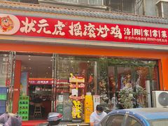 -状元虎.摇滚炒鸡.家常菜(义勇街店)