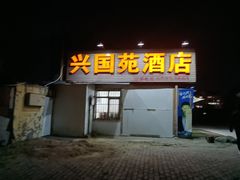 门面-兴国苑酒店