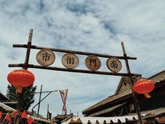 -清风小镇闯关东影视基地