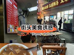 -逍遥镇刘相五胡辣汤豆沫馆(康复中街店)