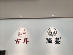 -古耳咖啡(北锣店)
