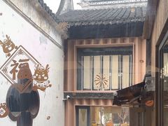 -新万鑫银丝面·非遗无锡味(惠山古镇店)