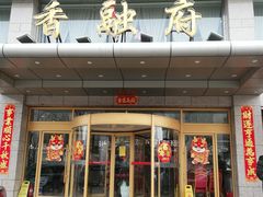 -香融府·烤鸭·家常菜(马家堡路店)
