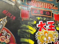 -大王油茶(磁器口店)