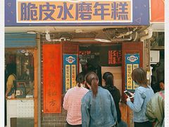 门面-玛马艾脆皮水磨年糕(湖北路87-89小区店)