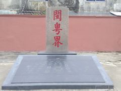 -闽粤南澳总镇府