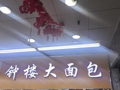 -钟楼大面包