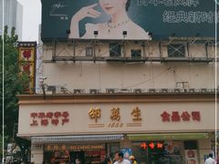 -邵万生食品公司(南京东路店)