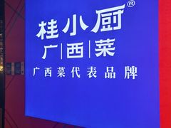 -桂小厨广西菜(印象城店)