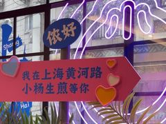-小杨生煎(黄河路店)